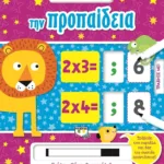 ΜΑΘΑΙΝΩ ΕΥΚΟΛΑ ΚΑΙ ΓΡΗΓΟΡΑ: ΤΗΝ ΠΡΟΠΑΙΔΕΙΑ