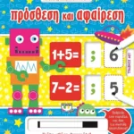 ΜΑΘΑΙΝΩ ΕΥΚΟΛΑ ΚΑΙ ΓΡΗΓΟΡΑ: ΠΡΟΣΘΕΣΗ ΚΑΙ ΑΦΑΙΡΕΣΗ