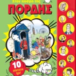 ΣΤΟΝ ΚΟΣΜΟ ΤΗΣ ΠΟΡΔΗΣ