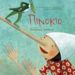 ΠΙΝΟΚΙΟ - ΣΥΛΛΕΚΤΙΚΗ ΕΚΔΟΣΗ