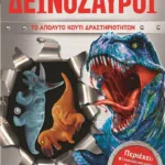 ΔΕΙΝΟΣΑΥΡΟΙ-ΤΟ ΑΠΟΛΥΤΟ ΚΟΥΤΙ ΔΡΑΣΤΗΡΙΟΤΗΤΩΝ