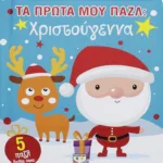 ΤΑ ΠΡΩΤΑ ΜΟΥ ΠΑΖΛ: ΧΡΙΣΤΟΥΓΕΝΝΑ