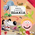 ΜΑΘΑΙΝΩ ΝΑ ΦΡΟΝΤΙΖΩ ΖΩΑΚΙΑ