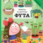 ΜΑΘΑΙΝΩ ΝΑ ΦΡΟΝΤΙΖΩ ΦΥΤΑ