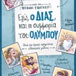 ΕΓΩ, Ο ΔΙΑΣ, ΚΑΙ Η ΣΥΜΜΟΡΙΑ ΤΟΥ ΟΛΥΜΠΟΥ