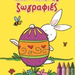 ΠΑΣΧΑΛΙΝΕΣ ΖΩΓΡΑΦΙΕΣ (ΜΕ ΚΗΡΟΜΠΟΓΙΕΣ)