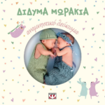 ΔΙΔΥΜΑ ΜΩΡΑΚΙΑ - ΑΝΑΜΝΗΣΤΙΚΟ ΛΕΥΚΩΜΑ