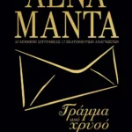 ΓΡΑΜΜΑ ΑΠΟ ΧΡΥΣΟ (ΜΑΥΡΟ ΕΞΩΦΥΛΛΟ)