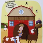 ΔΙΑΒΑΖΩ ΚΑΙ ΠΑΙΖΩ: Η ΦΑΡΜΑ (ΜΕ 4 ΠΑΖΛ)