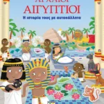 ΑΡΧΑΙΟΙ ΑΙΓΥΠΤΙΟΙ: Η ΙΣΤΟΡΙΑ ΤΟΥΣ ΜΕ ΑΥΤΟΚΟΛΛΗΤΑ