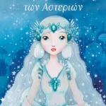 ΟΙ ΠΡΙΓΚΙΠΙΣΣΕΣ ΤΩΝ ΑΣΤΕΡΙΩΝ