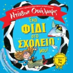 ΕΝΑ ΦΙΔΙ ΣΤΟ ΣΧΟΛΕΙΟ ΜΟΥ!