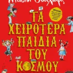ΤΑ ΧΕΙΡΟΤΕΡΑ ΠΑΙΔΙΑ ΤΟΥ ΚΟΣΜΟΥ