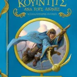 ΤΟ ΚΟΥΙΝΤΙΤΣ ΑΝΑ ΤΟΥΣ ΑΙΩΝΕΣ - ΝΕΟ