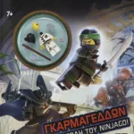 LEGO THE NINJAGO MOVIE: ΓΚΑΡΜΑΓΕΔΔΩΝ ΣΤΗΝ ΠΟΛΗ ΤΟΥ NINJAGO!