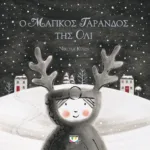 Ο ΜΑΓΙΚΟΣ ΤΑΡΑΝΔΟΣ ΤΗΣ ΟΛΙ