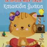 ΤΑ ΠΡΩΤΑ ΜΟΥ ΠΑΖΛ: ΚΑΤΟΙΚΙΔΙΑ ΖΩΑΚΙΑ