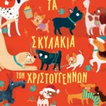 ΤΑ ΣΚΥΛΑΚΙΑ ΤΩΝ ΧΡΙΣΤΟΥΓΕΝΝΩΝ