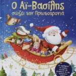 Ο ΑΪ-ΒΑΣΙΛΗΣ ΣΩΖΕΙ ΤΗΝ ΠΡΩΤΟΧΡΟΝΙΑ