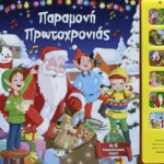 ΠΑΡΑΜΟΝΗ ΠΡΩΤΟΧΡΟΝΙΑΣ ΜΕ 6 ΗΧΟΥΣ