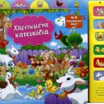 ΧΑΡΙΤΩΜΕΝΑ ΚΑΤΟΙΚΙΔΙΑ ΜΕ 6 ΗΧΟΥΣ