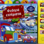 ΦΟΒΕΡΑ ΟΧΗΜΑΤΑ ΜΕ 6 ΗΧΟΥΣ