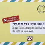 ΓΡΑΜΜΑΤΑ ΣΤΟ ΜΩΡΟ ΜΟΥ