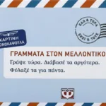 ΓΡΑΜΜΑΤΑ ΣΤΟΝ ΜΕΛΛΟΝΤΙΚΟ ΕΑΥΤΟ ΜΟΥ