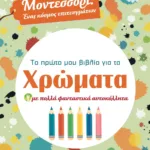 ΜΟΝΤΕΣΣΟΡΙ - ΤΟ ΠΡΩΤΟ ΜΟΥ ΒΙΒΛΙΟ ΓΙΑ ΤΑ ΧΡΩΜΑΤΑ
