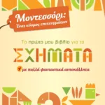 ΜΟΝΤΕΣΣΟΡΙ - ΤΟ ΠΡΩΤΟ ΜΟΥ ΒΙΒΛΙΟ ΓΙΑ ΤΑ ΣΧΗΜΑΤΑ