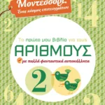 ΜΟΝΤΕΣΣΟΡΙ - ΤΟ ΠΡΩΤΟ ΜΟΥ ΒΙΒΛΙΟ ΓΙΑ ΤΟΥΣ ΑΡΙΘΜΟΥΣ