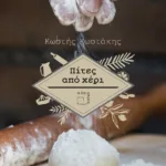 ΠΙΤΕΣ ΑΠΟ ΧΕΡΙ