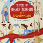 ΤΟ ΠΡΩΤΟ ΜΟΥ ΒΙΒΛΙΟ ΓΝΩΣΕΩΝ ΓΙΑ ΤΟ ΑΝΘΡΩΠΙΝΟ ΣΩΜΑ