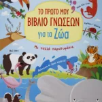 ΤΟ ΠΡΩΤΟ ΜΟΥ ΒΙΒΛΙΟ ΓΝΩΣΕΩΝ ΓΙΑ ΤΑ ΖΩΑ