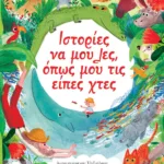 ΙΣΤΟΡΙΕΣ ΝΑ ΜΟΥ ΛΕΣ, ΟΠΩΣ ΜΟΥ ΤΙΣ ΕΙΠΕΣ ΧΤΕΣ