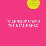 ΤΟ ΣΗΜΕΙΩΜΑΤΑΡΙΟ ΤΗΣ ΝΕΑΣ ΜΑΜΑΣ