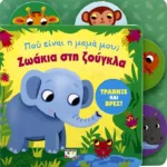 ΠΟΥ ΕΙΝΑΙ Η ΜΑΜΑ ΜΟΥ; ΖΩΑΚΙΑ ΣΤΗ ΖΟΥΓΚΛΑ