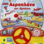ΑΕΡΟΠΛΑΝΟ ΣΕ ΔΡΑΣΗ