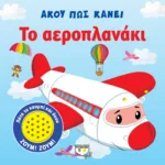 ΑΚΟΥ ΠΩΣ ΚΑΝΕΙ ΤΟ ΑΕΡΟΠΛΑΝΑΚΙ