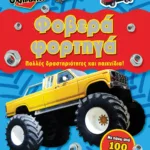 ΣΟΥΠΕΡ ΟΧΗΜΑΤΑ: ΦΟΒΕΡΑ ΦΟΡΤΗΓΑ