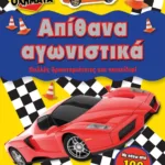 ΣΟΥΠΕΡ ΟΧΗΜΑΤΑ: ΑΠΙΘΑΝΑ ΑΓΩΝΙΣΤΙΚΑ