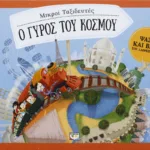 ΜΙΚΡΟΙ ΤΑΞΙΔΕΥΤΕΣ - Ο ΓΥΡΟΣ ΤΟΥ ΚΟΣΜΟΥ