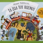 ΜΙΚΡΟΙ ΤΑΞΙΔΕΥΤΕΣ - ΤΑ ΖΩΑ ΤΟΥ ΚΟΣΜΟΥ