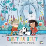 ΟΛΙΒΕΡ ΚΑΙ ΠΟΤΕΡ: ΤΟ ΠΙΓΚΟΥΙΝΑΚΙ ΧΑΘΗΚΕ