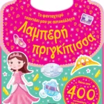 ΤΟ ΦΑΝΤΑΧΤΕΡΟ ΤΣΑΝΤΑΚΙ ΜΟΥ ΜΕ ΑΥΤΟΚΟΛΛΗΤΑ: ΛΑΜΠΕΡΗ ΠΡΙΓΚΙΠΙΣΣΑ