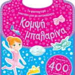 ΤΟ ΦΑΝΤΑΧΤΕΡΟ ΤΣΑΝΤΑΚΙ ΜΟΥ ΜΕ ΑΥΤΟΚΟΛΛΗΤΑ: ΚΟΜΨΗ ΜΠΑΛΑΡΙΝΑ