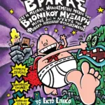 Ο ΚΑΠΕΤΑΝ ΒΡΑΚΑΣ -6- ΚΑΙ Η ΜΕΓΑΛΗ, ΜΑΝΙΑΣΜΕΝΗ ΜΑΧΗ ΤΟΥ ΒΙΟΝΙΚΟΥ ΜΥΞΙΑΡΗ. ΜΕΡΟΣ 1