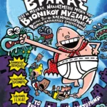 Ο ΚΑΠΕΤΑΝ ΒΡΑΚΑΣ -7- ΚΑΙ Η ΜΕΓΑΛΗ, ΜΑΝΙΑΣΜΕΝΗ ΜΑΧΗ ΤΟΥ ΒΙΟΝΙΚΟΥ ΜΥΞΙΑΡΗ. ΜΕΡΟΣ 2