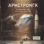 ΑΡΜΣΤΡΟΝΓΚ - ΤΟ ΠΕΡΙΠΕΤΕΙΩΔΕΣ ΤΑΞΙΔΙ ΕΝΟΣ ΠΟΝΤΙΚΟΥ ΣΤΟ ΦΕΓΓΑΡΙ