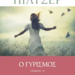 Ο ΓΥΡΙΣΜΟΣ - ΤΟΜΟΣ Α